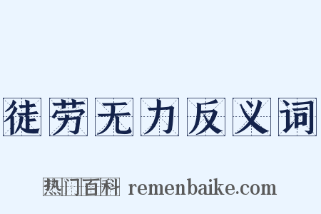徒劳无力反义词是什么意思的图片